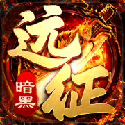 暗黑远征传奇最新版