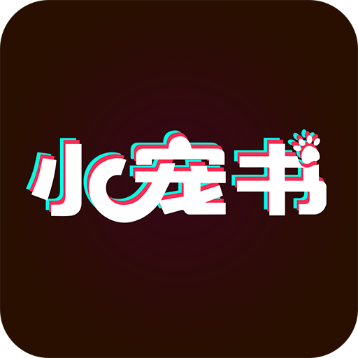 小宠书app手机版