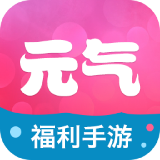 元气手游礼包平台福利版