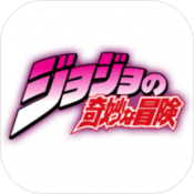 jojo游戏天堂之眼中文版