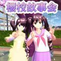 樱花同学故事会手机版