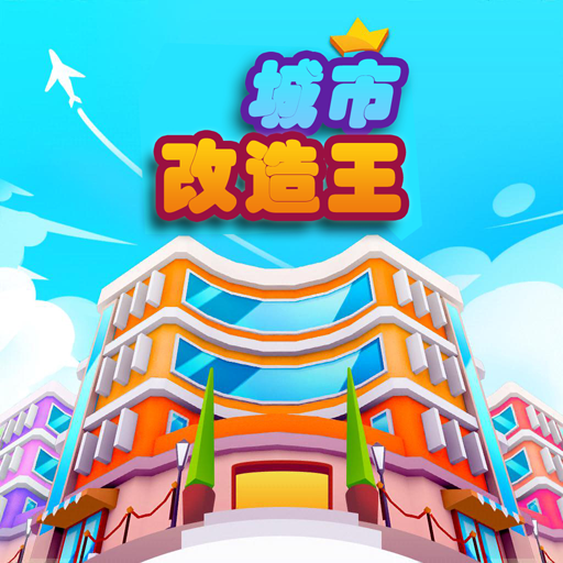 城市改造王游戏免费版