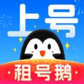 租号鹅官网版