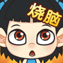全民烧脑新版