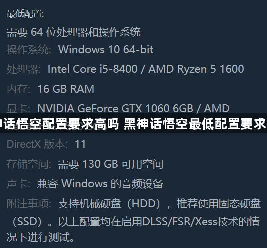 黑神话悟空配置要求高吗 黑神话悟空最低配置要求一览