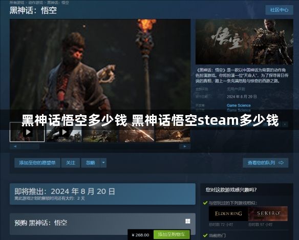 黑神话悟空多少钱 黑神话悟空steam多少钱
