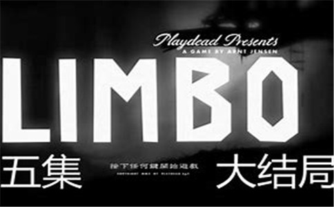 limbo攻略(图2)