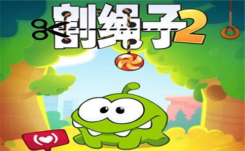割绳子2攻略_割绳子2四叶草怎么吃_割绳子2普通下载