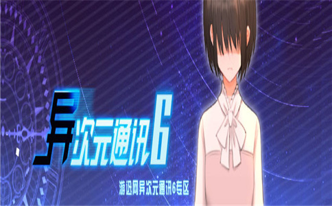 异次元通讯攻略(图2)