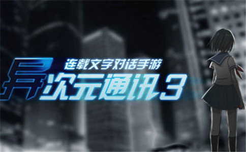 异次元通讯攻略(图3)