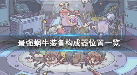 最强蜗牛12件装备怎么选择_最强蜗牛12件装备搭配