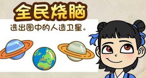 全民烧脑的全部答案
