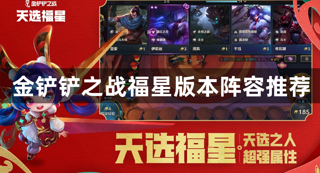 金铲铲之战福星版本阵容推荐-金铲铲之战福星阵容推荐一览