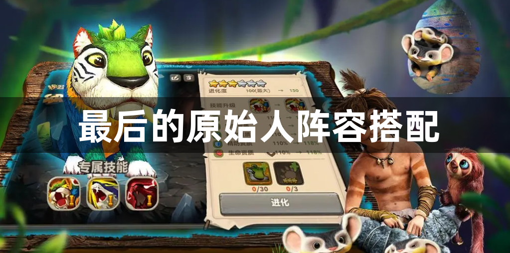 最后的原始人阵容搭配-最后的原始人最强阵容推荐