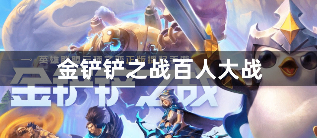金铲铲之战百人大战-金铲铲之战百人大战玩法攻略