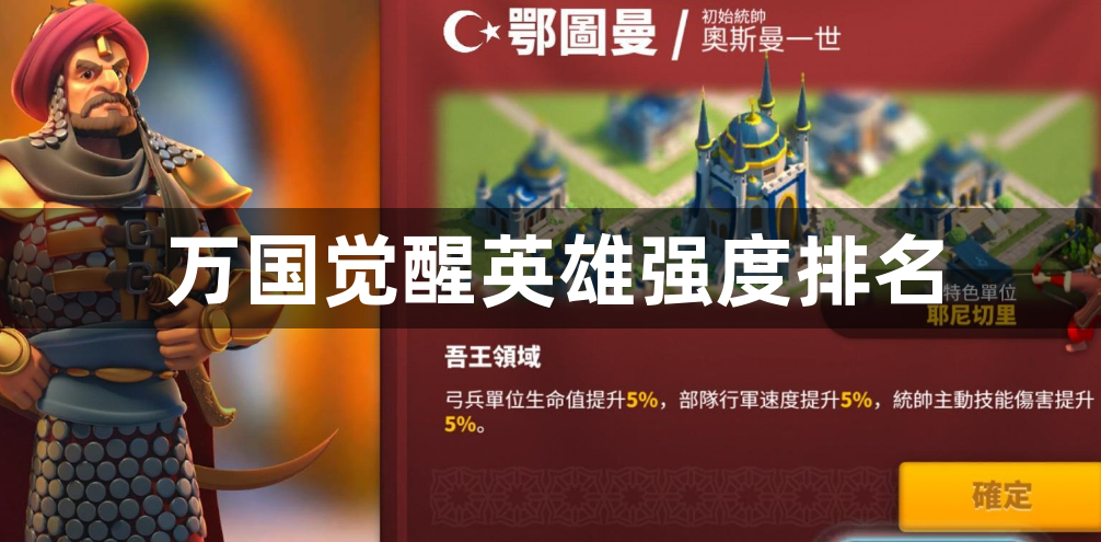 万国觉醒英雄强度排名-最强英雄推荐一览