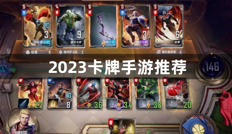 2023卡牌手游推荐-热门的卡牌游戏2023推荐