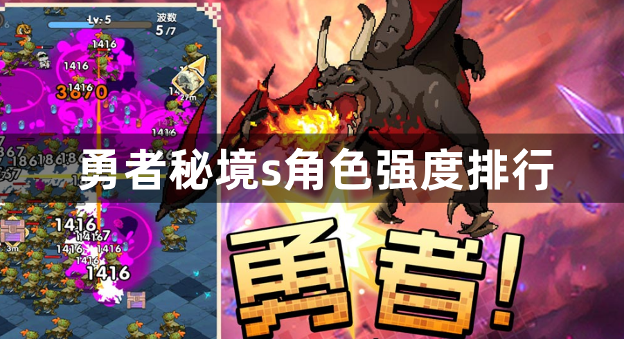 勇者秘境s角色强度排行-S级角色强度排名一览
