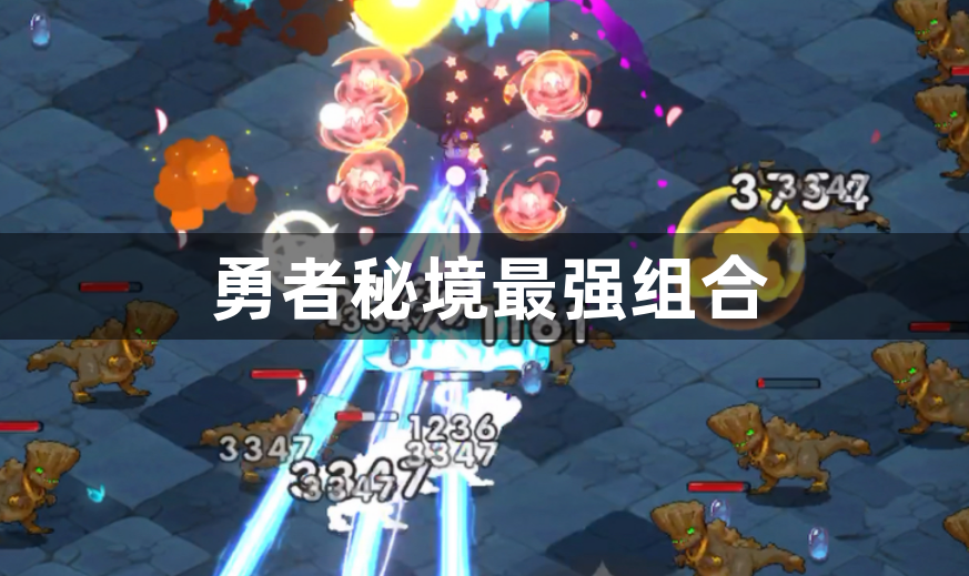 勇者秘境最强组合-最强英雄组合推荐