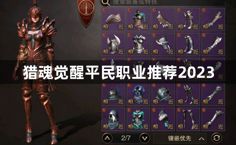 猎魂觉醒平民职业推荐2023-2023适合平民玩家的职业攻略